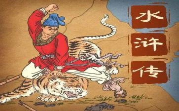 水浒传的3回读后感8篇