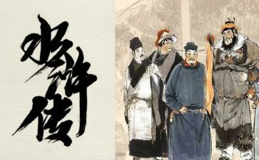 水浒传的3回读后感参考5篇