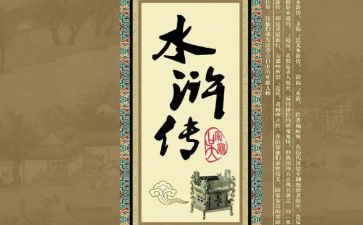 水浒传的3回读后感优秀5篇