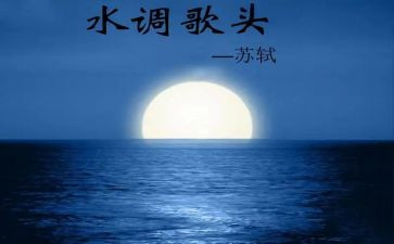 水调歌头+读后感6篇