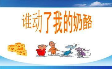 《谁动了我的奶酪》读后感模板5篇