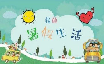暑假我的作文最新5篇
