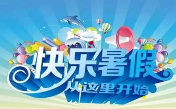 暑假三件事作文精选7篇