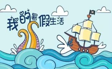 我的暑假做作文最新6篇