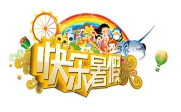 作文《我的暑假》400字8篇