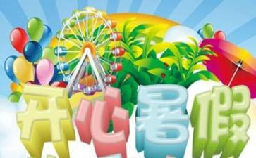 我的暑假80作文优秀5篇