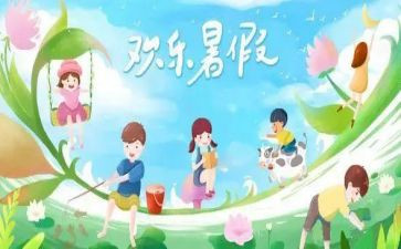 暑假生活作文模板5篇