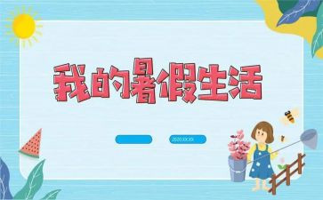 关于暑假作文300字参考5篇