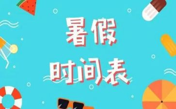 暑假工作总结6篇