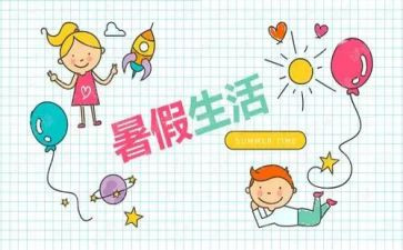 暑假作文儿400字作文5篇