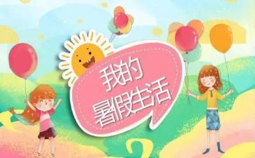 暑假生活作文通用8篇