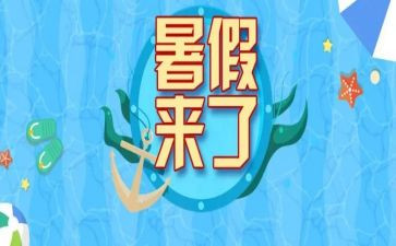 我的暑假做作文优质6篇