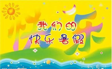 我在暑假里的一件事作文6篇