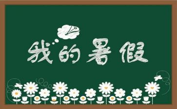 大学暑假生活心得7篇