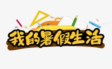 暑假工调查报告5篇