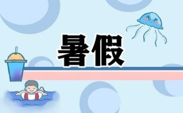 暑假工作总结优秀6篇