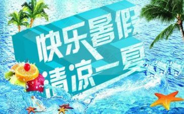 暑假作文儿400字作文参考8篇