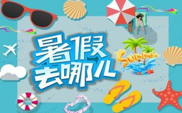 写暑假总结的作文5篇