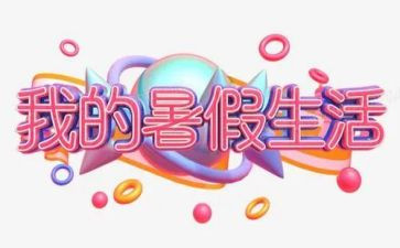 暑假生活作文最新7篇