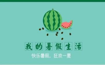 暑假计划作文300字最新7篇