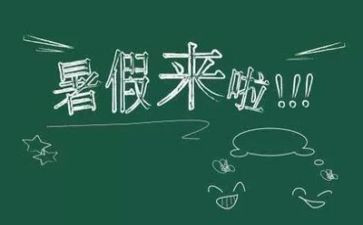 写暑假总结的作文最新6篇