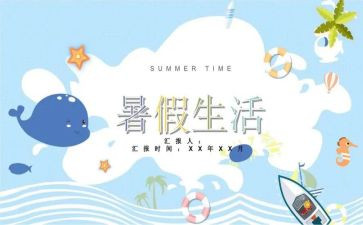 我在暑假生活作文6篇