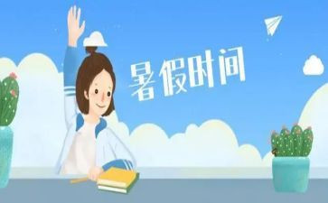 我的暑假80作文通用8篇