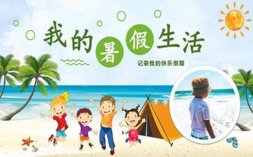 暑假生活作文参考5篇