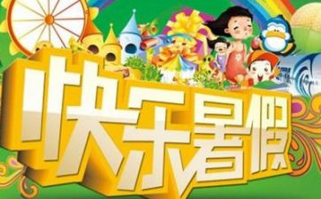 作文《我的暑假生活》600字8篇