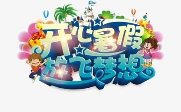 写暑假总结的作文优秀5篇