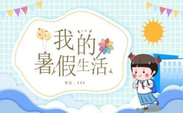 暑假作文儿400字作文最新8篇