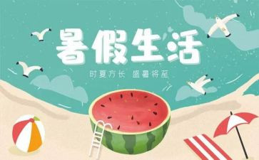 暑假感想作文8篇