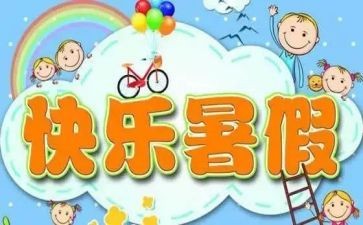我的暑假80作文5篇