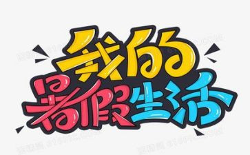 暑假三件事作文参考5篇