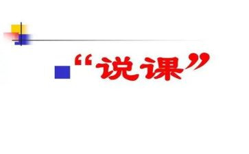 听幼儿园说课心得体会优秀8篇