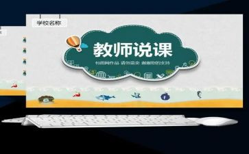 幼儿园教师说课培训心得体会精选6篇