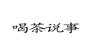 说事儿作文通用6篇