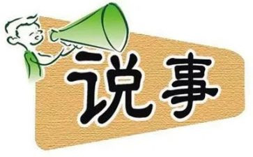 说事儿作文5篇