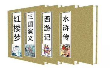四大名著读后感5篇