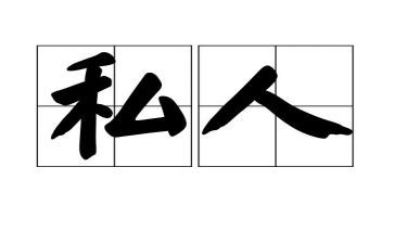 私人建房合同7篇