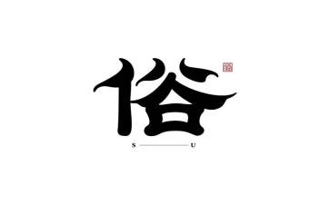 俗是奇人读后感7篇