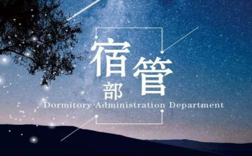 对宿管部的工作总结推荐5篇