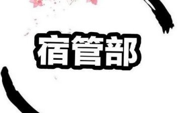 宿管部工作报告7篇