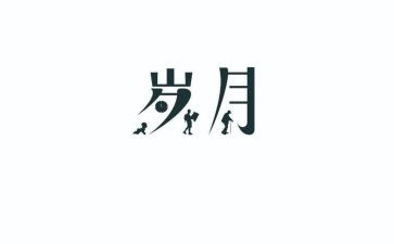 忆峥嵘岁月作文8篇