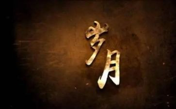 关于岁月的作文8篇