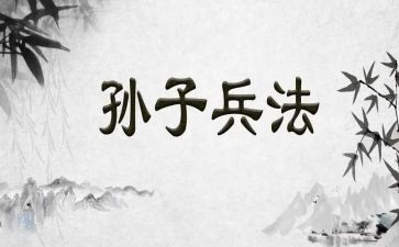 孙子的读后感参考5篇