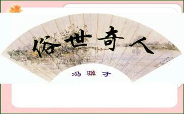 俗世奇人读后感读后感推荐8篇