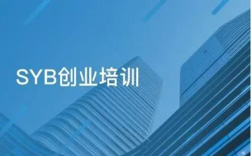 syb创业培心得体会最新6篇