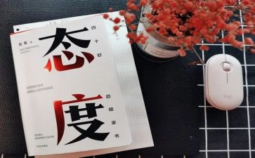 以积极的态度的演讲稿5篇