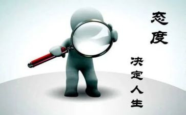 端正态度演讲稿5篇